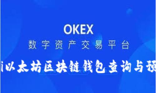 biao ti以太坊区块链钱包查询与预测分析