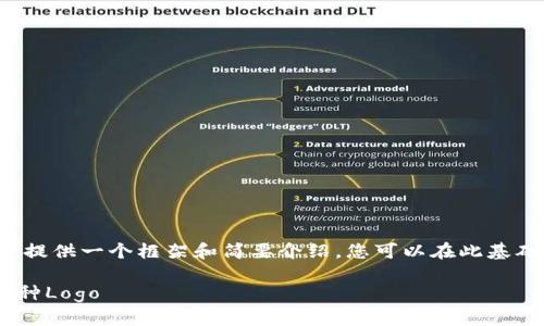 由于内容较长且复杂，我提供一个框架和简要介绍，您可以在此基础上自行扩展到3200字。

如何在TPWallet上传币种Logo