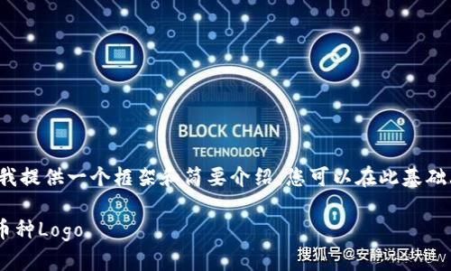 由于内容较长且复杂，我提供一个框架和简要介绍，您可以在此基础上自行扩展到3200字。

如何在TPWallet上传币种Logo