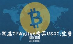 : 如何在TPWallet购买USDT：完
