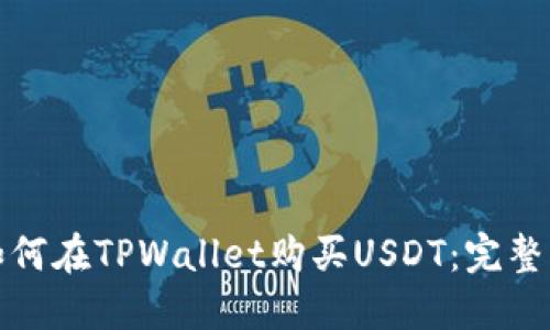 : 如何在TPWallet购买USDT：完整指南