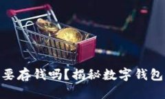 : 数字钱包需要存钱吗？揭