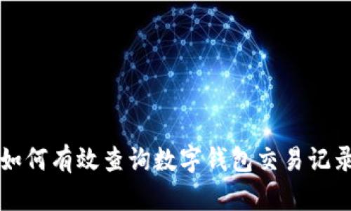 如何有效查询数字钱包交易记录