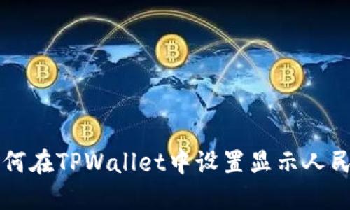 如何在TPWallet中设置显示人民币