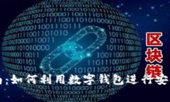 数字钱包购物指南：如何