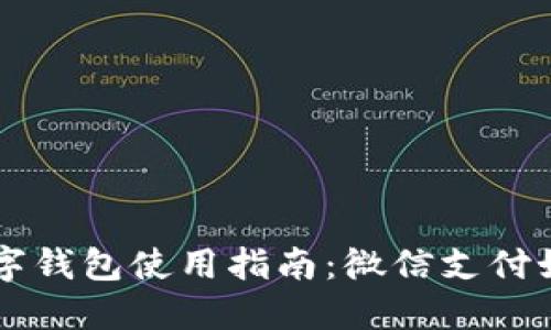 上海数字钱包使用指南：微信支付如何应用