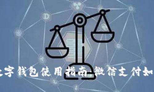 上海数字钱包使用指南：微信支付如何应用