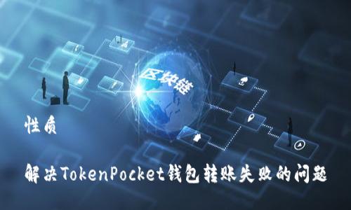 性质

解决TokenPocket钱包转账失败的问题