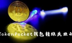 性质解决TokenPocket钱包转账