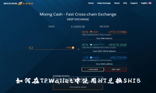 如何在TPWallet中使用HT兑换SHIB