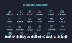 数字货币钱包的发展模式