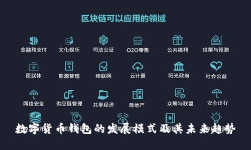 数字货币钱包的发展模式及其未来趋势