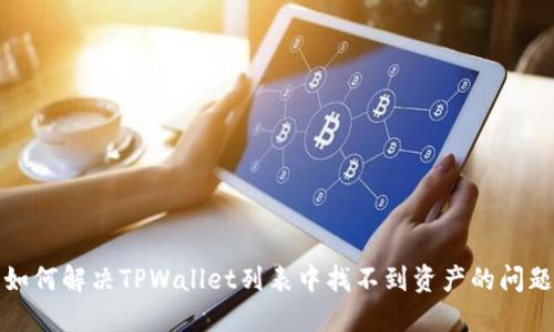 如何解决TPWallet列表中找不到资产的问题