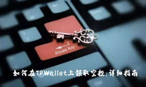  如何在TPWallet上领取空投：详细指南