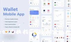 TokenPocket 兑换指南：轻松