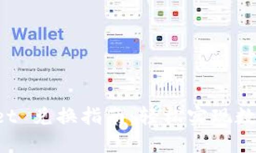 TokenPocket 兑换指南：轻松实现数字资产互通