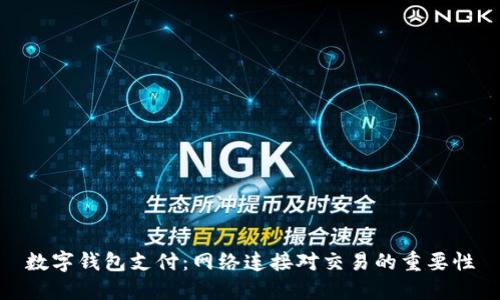 数字钱包支付：网络连接对交易的重要性