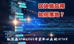 :如何在TPWallet中获取以太