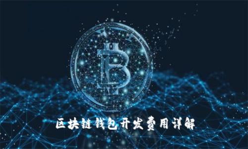 区块链钱包开发费用详解