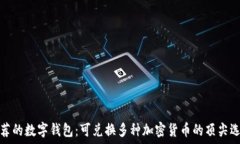   推荐的数字钱包：可兑换