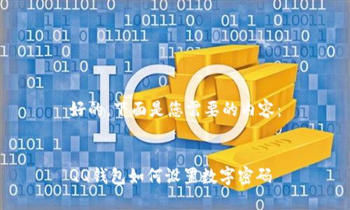 好的，下面是您需要的内容：


QQ钱包如何设置数字密码