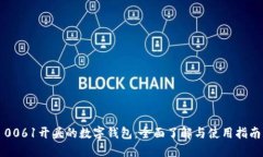 0061开头的数字钱包：全面