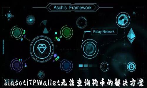 
biasotiTPWallet无法查询狗币的解决方案