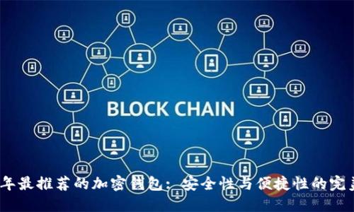 2023年最推荐的加密钱包: 安全性与便捷性的完美结合