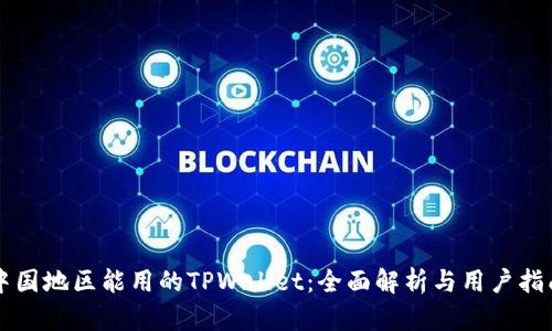 中国地区能用的TPWallet：全面解析与用户指南