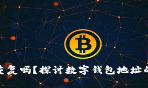 数字钱包地址会重复吗？探讨数字钱包地址的唯一性与安全性