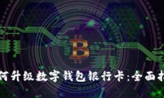 如何升级数字钱包银行卡