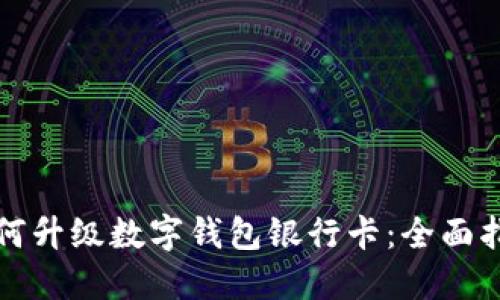 如何升级数字钱包银行卡：全面指南