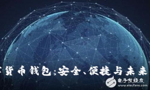 经典的数字货币钱包：安全、便捷与未来的资产管理