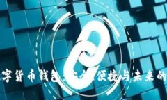 经典的数字货币钱包：安