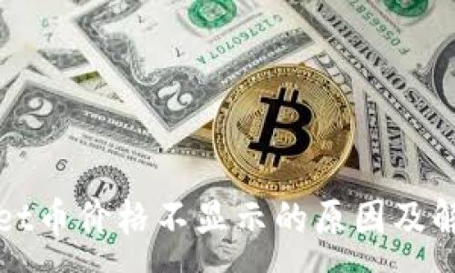 :
TPWallet币价格不显示的原因及解决方案