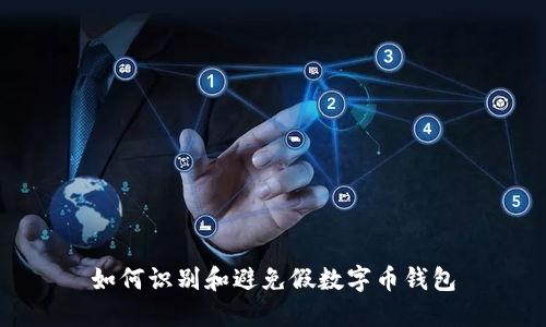 如何识别和避免假数字币钱包