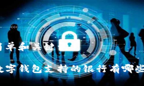 简单和关键词

数字钱包支持的银行有哪些？