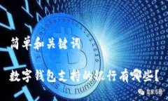 简单和关键词数字钱包支