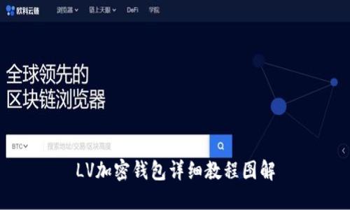 LV加密钱包详细教程图解