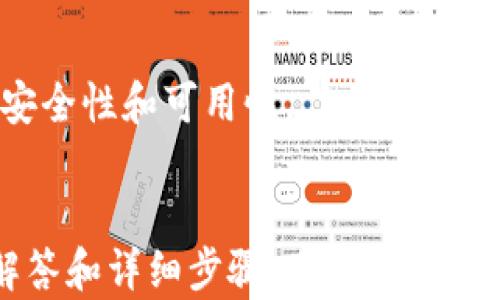 
如何在欧易提币至TpWallet和币安智能链的完整指南

关键词：
欧易, TpWallet, 币安智能链/guanjianci

### 引言

欧易（Okex）是一家领先的数字货币交易所，提供各种加密资产的交易和存储服务。随着加密货币的普及，越来越多的投资者希望能够将他们的数字资产安全地提取到个人钱包中。TpWallet是一款便捷的数字货币钱包，支持多种区块链网络和数字资产的管理。同时，币安智能链（BSC）因其低手续费和快速交易确认而受到广泛欢迎。因此，如何在欧易提币至TpWallet和币安智能链，成为了许多用户关注的焦点。

### 一、欧易提币的基本步骤

1. 注册和验证你的欧易账户
首先，用户需要在欧易网站上注册账户，并完成身份验证。为了遵循反洗钱和知客户了解（KYC）规定，欧易可能要求用户上传身份证明文件，确保所有账户都是合法和真实的。在此阶段，确保输入的信息准确无误，以避免验审过程中的任何延误。

2. 充值资金到欧易账户
在完成账户注册和验证后，用户可以通过银行转账或其他加密货币存款方式，将资金转入他们的欧易账户。这一步骤通常需要一定时间，具体取决于所使用的资金来源。用户应时刻关注这一过程，以便及时跟进。

3. 选择提币的数字资产
在欧易账户中，选择希望提取的数字资产。欧易支持多种加密货币，用户需要确保目标钱包（如TpWallet或其他钱包）支持该种资产。在提取过程中，确保仔细检查资产类型和网络协议，以避免任何资产损失。

4. 输入TpWallet钱包地址
在提币页面中，输入TpWallet中的接收地址。用户需确保此地址正确无误，因为任何错误地址均可能导致不可恢复的损失。为确保准确性，建议用户从TpWallet中复制地址，而不是手动输入，避免疏漏。

5. 确认提币信息
在输入完成后，系统会要求用户确认所有提币信息，包括提取的金额、网络手续费等。用户需要仔细核对，以确保所有信息准确无误。建议在提取少量金额进行测试，以确保整个流程无误。

6. 提币及追踪状态
确认无误后，用户可以点击“提币”按钮。提币请求提交后，用户可以在账户中查看提币状态，通常会有一个区块链交易ID供用户进行跟踪。当提币完成后，资金会出现在TpWallet账户中。

### 二、TpWallet与币安智能链的兼容性

1. TpWallet的功能和优势
TpWallet是一款高效的数字货币钱包，支持多种主流区块链及其资产的管理。用户可以在一个平台上管理不同区块链的资金，极大提高了方便性。此外，TpWallet还具有较高的安全性和隐私保护，能够支持用户更好地控制私钥和密码。

2. 币安智能链（BSC）的特点
币安智能链是由币安推出的区块链，主要用于去中心化金融（DeFi）应用和智能合约的执行。其交易费用低且确认速度快，使其成为许多开发者和用户优先选择的平台。BSC兼容以太坊虚拟机（EVM），这意味着以太坊上的许多应用可以方便地移植到BSC上。

3. 如何在TpWallet上添加BSC资产
在TpWallet上，如果用户希望管理基于币安智能链的资产，他们需要通过特定设置将BSC网络添加到钱包中。用户需在钱包界面中选择对应选项，输入相关网络参数，并添加资产以便进行管理。这一流程使用起来非常简便，有助于用户轻松管理不同币种。

4. 如何保障安全性
无论是使用TpWallet还是进行资金转移，用户都需重视钱包的安全性。应启用双重认证、定期更新密码并保存好助记词，避免将私人密钥泄露给他人。在进行大额提币时，建议分批提取，并检查转账记录以确保交易正常。

### 三、常见问题解答

问题1：如何找回丢失的TpWallet账户？

找回丢失的TpWallet账户通常取决于用户是否保存了相关的备份信息，如助记词或私钥。如果用户访问钱包时，提示需要输入助记词，那么可以利用这一措施找回账户。若未保存，找到丢失的账户则会非常困难，甚至可能完全丢失资产。因此，用户在使用任何数字钱包时都应定期备份重要信息，并妥善保存。通常情况下，可以通过以下步骤找回账户：

1. **使用助记词恢复**  
   打开TpWallet，选择“恢复钱包”选项，输入助记词。根据提示完成其他必要步骤，账户会重新生成。

2. **使用私钥恢复**  
   如果未记下助记词，则查看是否有私钥可用。用户可通过输入私钥来恢复账户。请确保在安全的环境中进行此操作，避免被他人窃取。

3. **客户服务支持**  
   若以上两种方法无效，建议联系TpWallet的客户支持团队，咨询是否有其他解决方案。在联系之前，确保提供相关信息以缩短解决时间。

### 问题2：提币的费用和时间要多久？

1. 提币费用
提币费用因资产和区块链网络而异。一般来说，用户在提取资产时，会面临一定的网络手续费，这笔费用将直接由提取金额中扣除。值得注意的是，费用随网络拥堵情况而变化，在网络高峰期，手续费会相应提高。因此，用户在提币时应特别关注当前网络情况，并选择合适时机，以降低成本。

2. 提币时间
提币所需时间也会受到多种因素的影响，包括区块链网络的确认速度、当前交易拥堵情况等。通常情况下，基于币安智能链的提币确认较快，可能在几分钟内完成。然而，若利用其他网络进行提币，则所需时间可能更长。在这一过程中，用户可以实时通过区块链浏览器查看交易状态。

3. 提高提币速度的技巧
如果用户希望提高提币速度，可以考虑在网络负荷较低的时段进行提币，或者增加提币手续费。这一措施将使得处理请求的原力更优先，从而缩短等待时间。同时，务必确认提币信息正确，避免因错误造成的额外延误。

### 问题3：如何避免提币过程中的常见错误？

1. 输入错误的地址
用户在提币时，最常见的错误之一是输入错误的钱包地址。这类错误通常导致用户的资产永久丢失。为了避免此类事故，在输入地址时，一定要仔细核实，建议复制粘贴地址，而非手动输入，以减少出错概率。此外，提币前可以先进行小额测试，确保交易正常。

2. 选择错误的网络
许多资产在不同的网络上可以进行转移，例如ERC20或BEP20。因此，用户在提币时一定要确认选择的网络与钱包兼容，以防止无法提取的情况。确保提币页面所显示的选择内容准确无误，特别是在进行复杂操作时。

3. 忽略交易费用
在提币时，用户常常会忽略所需的网络费用。在提币选择时，应仔细查看手续费并确保有足够的余额覆盖提币金额和费用。如果余额不足，无论如何操作都无法成功提币，因此对此应有明确认识，并合理规划交易成本。

4. 没有备份助记词或私钥
最后，建议用户在创建钱包后，及时备份助记词或私钥信息，如果不小心丢失这些信息，将导致资产无法恢复。因此，每位用户都应重视这一点，并在安全且私密的地方妥善保存。

问题4：是否可以直接从欧易提币到其他钱包？

是的，用户可以直接从欧易提币到其他数字资产钱包。操作流程与提币至TpWallet基本相同。然而，在选择目标钱包时，用户应确保其钱包支持接收所提取的特定加密资产。这样将保障资金的安全性和可用性。

总结
将资金从交易所提取至私人钱包如TpWallet，再通过币安智能链进行管理，是加密货币用户的一项重要技能。用户应充分了解提币操作的流程和注意事项，以确保资金安全。通过上述问题的解答和详细步骤，用户能够清晰明了地进行数位资产的管理和交易，帮助其在区块链世界中更好地掌控自我资产。