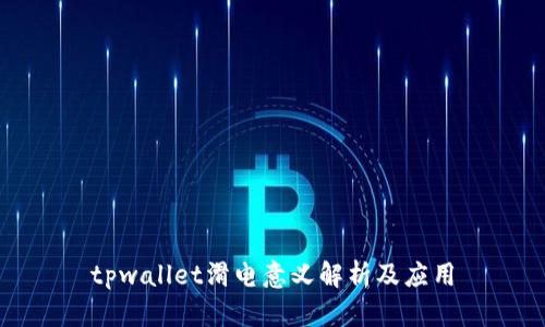 tpwallet滑电意义解析及应用