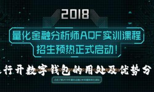 银行开数字钱包的用处及优势分析