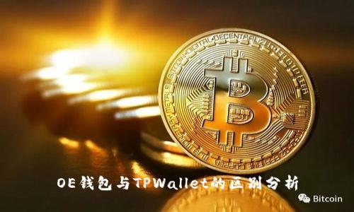 OE钱包与TPWallet的区别分析