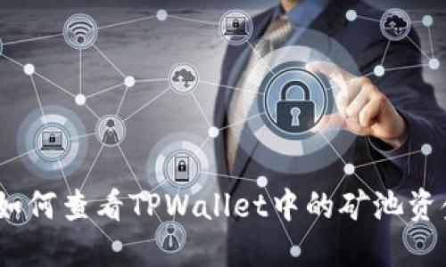 : 如何查看TPWallet中的矿池资金？