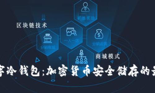 摩根数字冷钱包：加密货币安全储存的最佳选择