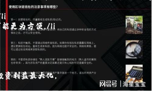    TP Wallet 中 USDT 的出售方法详解  / 
 guanjianci  TP Wallet, USDT, 加密货币交易  /guanjianci 

随着数字货币的迅速发展，越来越多的人开始使用加密货币进行投资和交易。在众多数字货币中，USDT（Tether）作为一种稳定币，其与美元的锚定使其成为交易中常用的选项之一。TP Wallet 是一种常见的数字货币钱包，用户可以在其中管理多个数字货币资产，包括USDT。本文将详细介绍如何在TP Wallet中出售USDT，以及相关的注意事项、市场动态和用户常见问题。

一、TP Wallet 的基本介绍
TP Wallet 是一款数字货币钱包，支持多种加密货币资产的存储和交易。它不仅提供了资产管理功能，还能够实现去中心化的交易，用户可以在这个平台上轻松进行加密货币的购买、出售和转账。TP Wallet 通过简洁友好的界面设计，使用户能够高效地管理自己的数字资产。在这个钱包中，用户可以查看资产的实时行情，并享受较为安全的交易体验。

二、在 TP Wallet 中出售 USDT 的步骤
在 TP Wallet 中出售 USDT 可以通过以下步骤完成：
ol
listrong登录你的 TP Wallet 账户：/strong首先，用户需要打开 TP Wallet 应用，并输入账户信息登录。如果你还没有 TP Wallet 账户，可以通过官方网站下载并注册。/li
listrong进入资产页面：/strong登录后，用户会进入主页面，点击“资产”选项，会看到所有存储在钱包中的加密货币。/li
listrong选择 USDT：/strong在资产列表中找到 USDT，点击进入该资产的详细信息页面。/li
listrong点击出售：/strong在 USDT 的页面中，找到“出售”选项，并点击它。这将引导你到出售界面。/li
listrong选择出售数量：/strong在出售页面中，用户可以输入想要出售的 USDT 数量。在这里，还可以查看当前的市场汇率。/li
listrong确认出售：/strong输入数量后，系统会显示预估收益，然后用户需要确认出售。如果一切无误，点击“确认出售”按钮。/li
listrong查看交易记录：/strong出售成功后，用户可以在“交易记录”中查看此次交易的详细信息。/li
/ol

三、出售 USDT 时的注意事项
在 TP Wallet 中出售 USDT 时，需要特别注意以下几点：

ul
listrong市场波动：/strongUSDT 虽然是一种稳定币，但其价格仍然会受到市场供求关系的影响。在出售时，建议查看当前市场行情，并根据需求选择合适的时机出售。/li
listrong网络费用：/strong在出售 USDT 的过程中，用户可能需要支付一定的网络费用。在交易之前，请确保你对相关费用有清晰的了解，以免导致实际收益与预期不符。/li
listrong安全性：/strong在进行任何交易前，请确保你的 TP Wallet 安全，不要向任何人透露你的私密钥匙或账号信息。建议定期更新密码，确保账户安全。/li
listrong订单类型：/strong在 TP Wallet 中，用户可以选择市价单或限价单。在适合的情况下，选择限价单可能会给你带来更好的交易结果，但需要更多的时间等待成交。/li
/ul

四、常见问题解答

h41. 为什么 TP Wallet 中的 USDT 出售时价格会波动？/h4
USDT 作为一种稳定币，其设计目的是保持与美元的价值一对一的比例。但是，在实际交易中，由于市场需求和供给的影响，USDT 的价格也会出现微小的波动。用户在出售时，可能会注意到与市场报价略有出入的情况。这种波动主要受以下因素的影响：
ul
listrong市场需求：/strong当市场对 USDT 需求增加时，其价格可能会略微上升；相反，当需求减少时，价格可能会略微下降。/li
listrong交易所流动性：/strong在不同的交易所上，USDT 的流动性不同，价格也会有所差异。在流动性较强的交易所，价格可能更接近于美元，而在流动性较差的交易所，价格差异可能会大一些。/li
listrong其他交易者的操作：/strong大型投资者的买卖行为可能会对市场造成较大的冲击，影响 USDT 的报价。/li
/ul
因此，用户在出售 USDT 时应实时关注市场动态，选择合适的时机进行操作，确保收益最大化。

h42. 如果在出售 USDT 时遇到问题，我该如何解决？/h4
在交易过程中，用户可能会遇到一些问题，例如交易失败、价格不符、网络延迟等。在这种情况下，用户应首先排除常见的问题：
ul
listrong检查网络连接：/strong确保你的网络连接稳定，有时不稳定的网络连接会导致交易延误或失败。/li
listrong确认账户余额：/strong在出售 USDT 之前，请确认你的钱包中确实有足够的 USDT 余额，并且没有未完成的交易。/li
listrong沟通客服：/strong如果排除了以上常见问题但仍未解决，用户可联系 TP Wallet 的客服支持，寻求专业帮助。客服通常能立即解决大多数用户的问题。/li
listrong等待处理：/strong在某些情况下，交易可能由于网络拥堵而延迟。用户可稍等一段时间再刷新页面，正常情况下，交易会最终完成。/li
/ul
通过以上方式，用户可以有效地解决在出售 USDT 时遇到的问题，确保交易顺利进行。

h43. 在 TP Wallet 中出售 USDT 的手续费是多少？/h4
TP Wallet 中出售 USDT 的手续费各交易所可能有所不同。一般来说，手续费通常由两部分组成：网络手续费和平台手续费。网络手续费是指在区块链上进行交易时需要支付的费用，而平台手续费是 Wallet 提供交易所服务所收取的。这些费用可能受到多种因素影响，包括：
ul
listrong区块链网络拥堵状况：/strong当区块链网络拥堵时，网络手续费可能会上涨。例如，在交易最活跃的时段，用户可能需要支付更高的手续费。/li
listrong平台政策：/strong不同平台的手续费政策各有不同。一些交易所可能会通过促销或活动降低交易手续费，用户可关注相关信息。/li
listrong交易量：/strong在某些情况下，手续费还可能依据用户的交易量进行级别划分。较大交易量的用户可能享受更低的手续费。/li
/ul
在出售 USDT 前，建议用户查看 TP Wallet 的官方说明，确认当前收费标准，以便于更准确地计算实际收益。

h44. 出售 USDT 后，我的资金会以什么形式到账？/h4
完成 USDT 的出售后，资金会以法币或其他加密货币的形式到账，这取决于用户选择的交易方式。在 TP Wallet 中，通常情况下，用户可以选择将出售的 USDT 转换为本地法币（如人民币、美元等），以下是资金到账的几种常见方式：
ul
listrong转为法币：/strong用户在 TP Wallet 中成功出售 USDT 后，可以选择将获得的法币提现到自己绑定的银行账户。这通常需要提供相关的身份验证信息。/li
listrong转为其他加密货币：/strong用户也可以选择将出售的 USDT 换成其他加密货币，如 BTC、ETH等。如果用户希望继续在加密货币市场进行投资，这种方式可能更为方便。/li
listrong保留在钱包中：/strong出售成功后，用户可以选择将资金保留在 TP Wallet 中，以备今后使用。这种方式能够帮助用户充分利用随时交易的便利。/li
/ul
无论以何种形式到账，用户在出售USDT后应及时检查自己的资产信息，确保所有交易均能正确记录。

通过上述内容，希望读者能够更清晰地了解在TP Wallet中出售USDT的方法以及相关注意事项。在实际操作过程中，用户应灵活应对市场变化，仔细研究，保障自身投资利益最大化。