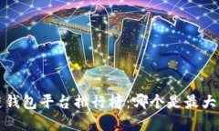 区块链钱包平台排行榜：