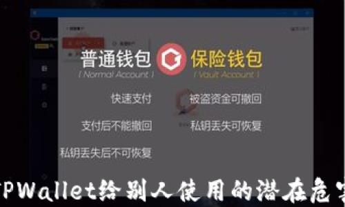 
TPWallet给别人使用的潜在危害