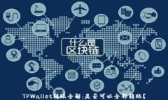 TPWallet转账全解：是否可以