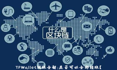 
TPWallet转账全解：是否可以全部转账？